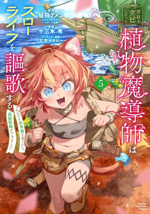 宮廷をクビになった植物魔導師はスローライフを謳歌する～のんびり世界樹を育てたら、最強領地ができました～　5