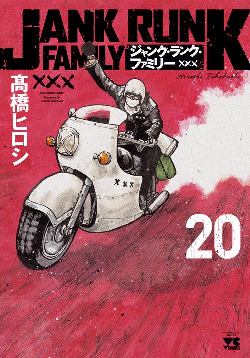 ジャンク・ランク・ファミリー　20