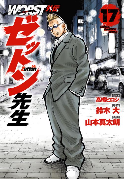 ＷＯＲＳＴ外伝　ゼットン先生　17