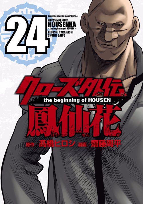 クローズ外伝　鳳仙花　ｔｈｅ　ｂｅｇｉｎｎｉｎｇ　ｏｆ　ＨＯＵＳＥＮ　24