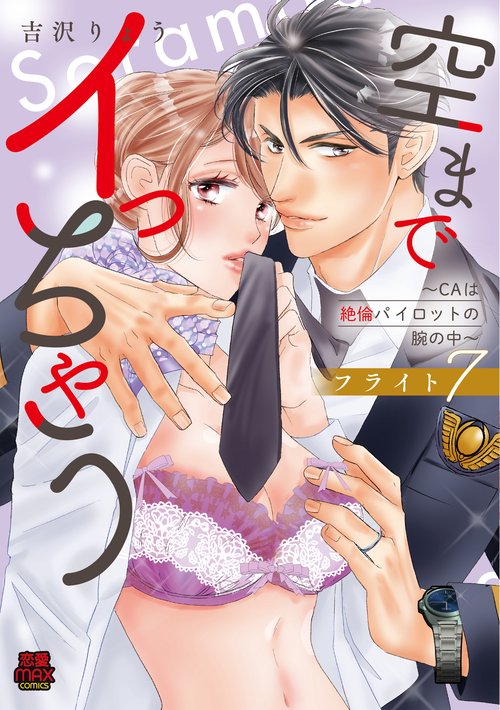 空までイっちゃう　～ＣＡは絶倫パイロットの腕の中～　フライト7