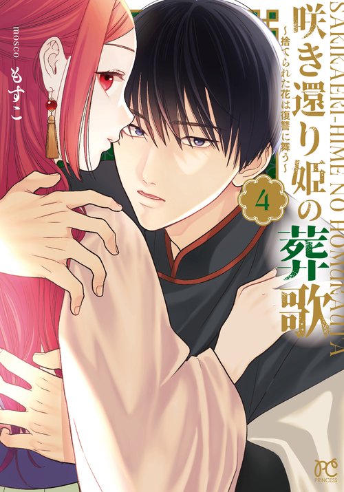 咲き還り姫の葬歌　～捨てられた花は復讐に舞う～　4