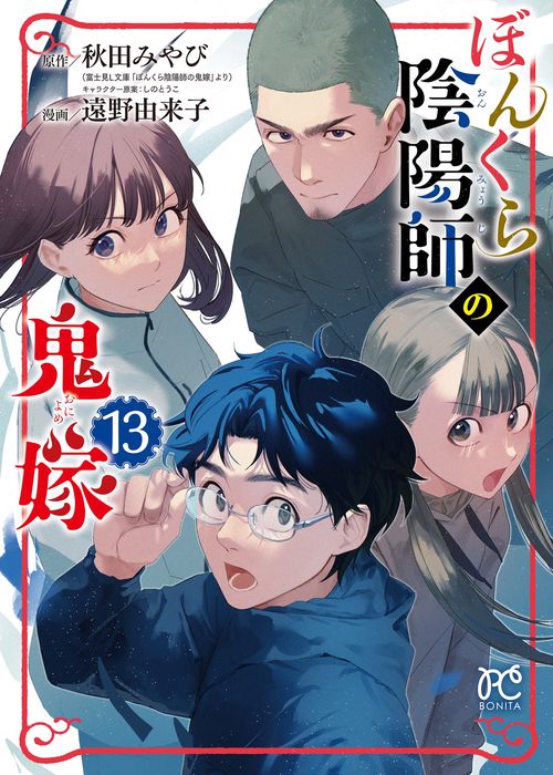 ぼんくら陰陽師の鬼嫁　13