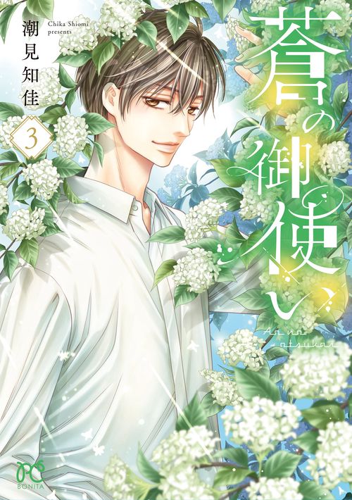 蒼の御使い　3