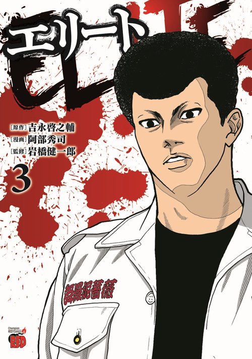 エリート　3