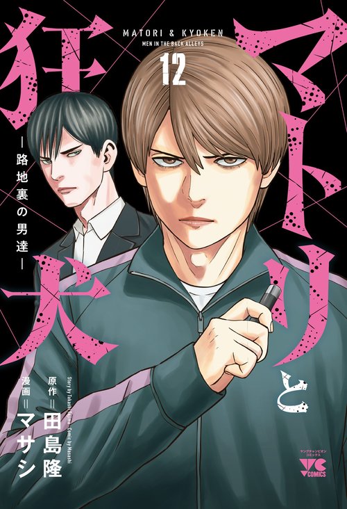 マトリと狂犬　－路地裏の男達－　12