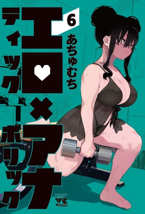 エロティック×アナボリック　6
