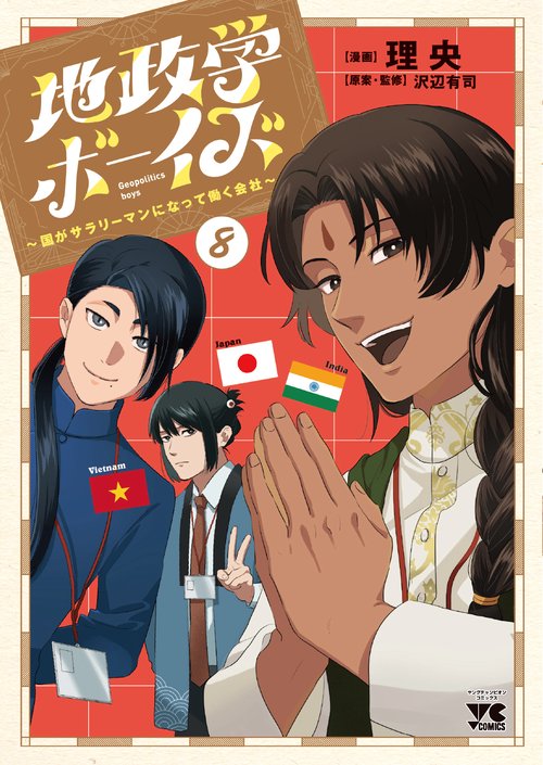 地政学ボーイズ　～国がサラリーマンになって働く会社～　8