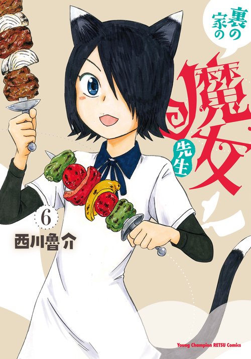 裏の家の魔女先生　6
