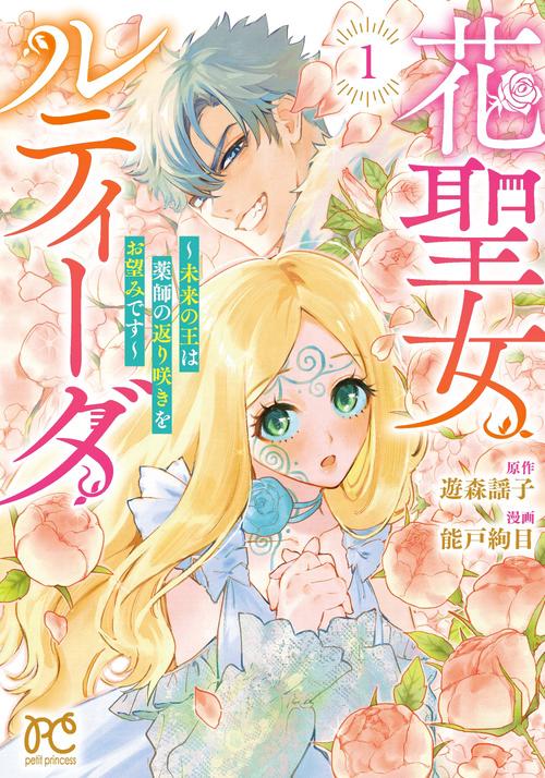 花聖女ルティーダ　～未来の王は薬師の返り咲きをお望みです～　1