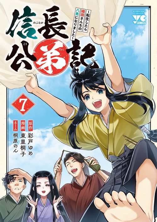 信長公弟記　～転生したら織田さんちの八男になりました～　7
