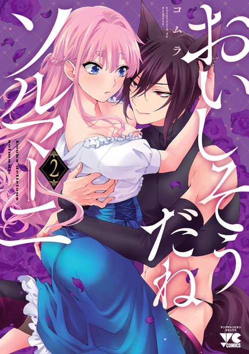 おいしそうだねソルマーニ　2