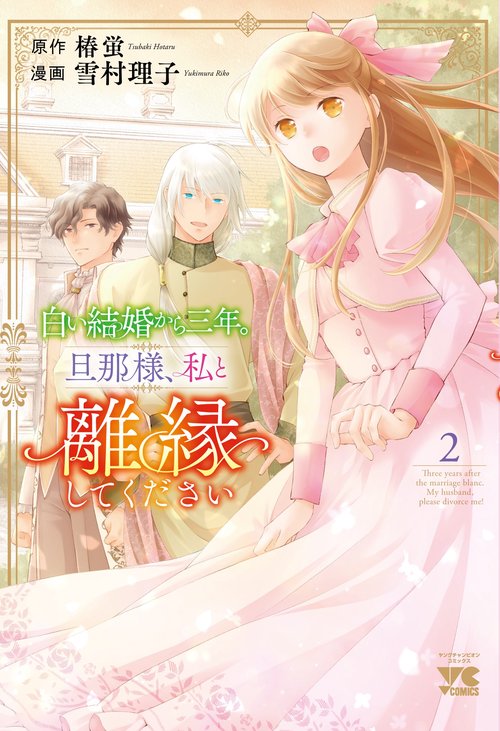 白い結婚から三年。旦那様、私と離縁してください　2