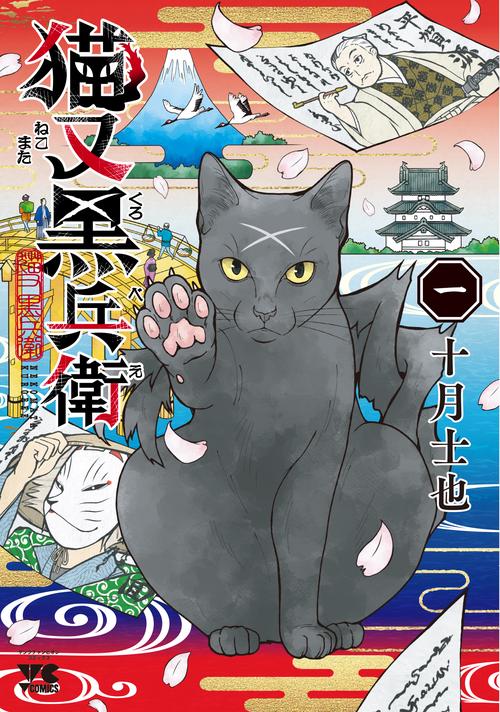 猫又黒兵衛　1