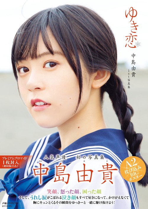 ゆき恋 中島由貴1st写真集