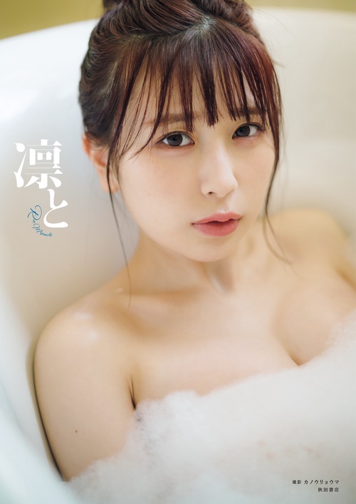 宮内凛1st写真集　凛と