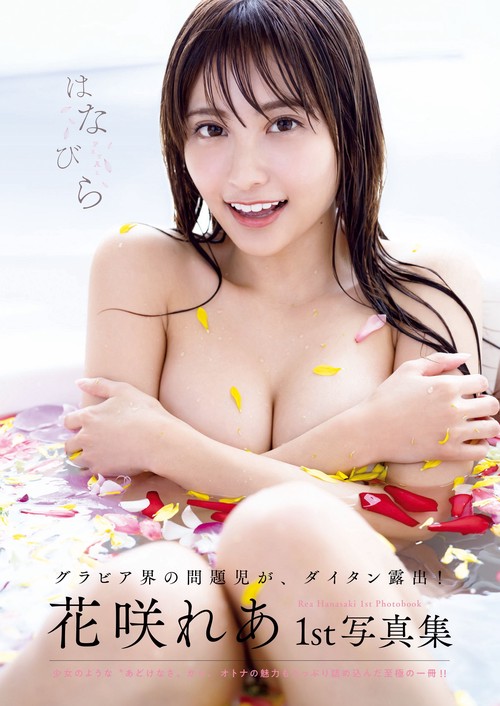 花咲れあ  1st写真集  はなびら