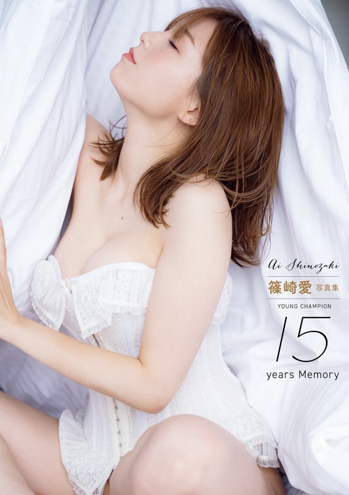 篠崎愛  写真集 YOUNG CHAMPION 15years Memory