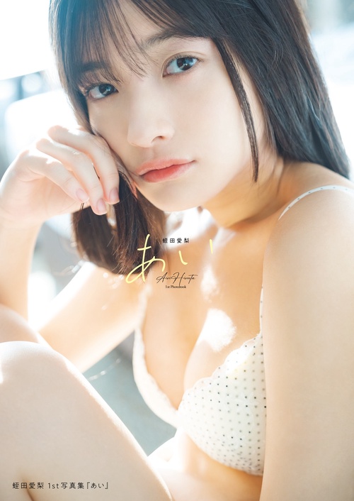 蛭田愛梨１ｓｔ写真集『あい』