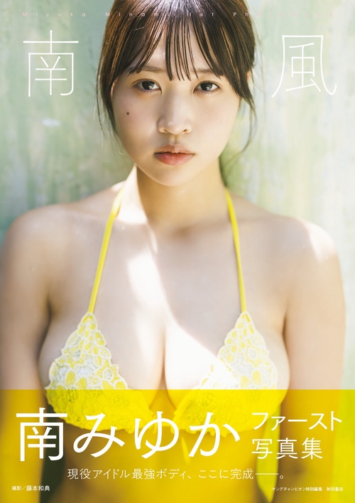 南みゆかファースト写真集