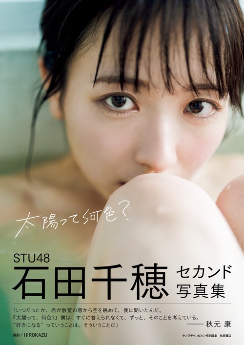 STU48石田千穂セカンド写真集 太陽って何色？