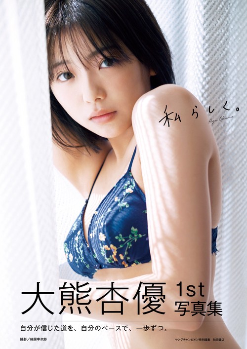 大熊杏優1st写真集『私らしく。』