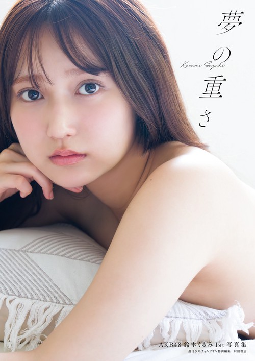 AKB48 鈴木くるみ 1st写真集 夢の重さ