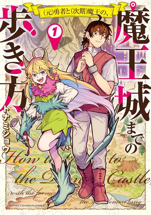 （元）勇者と（次期）魔王の、魔王城までの歩き方　1