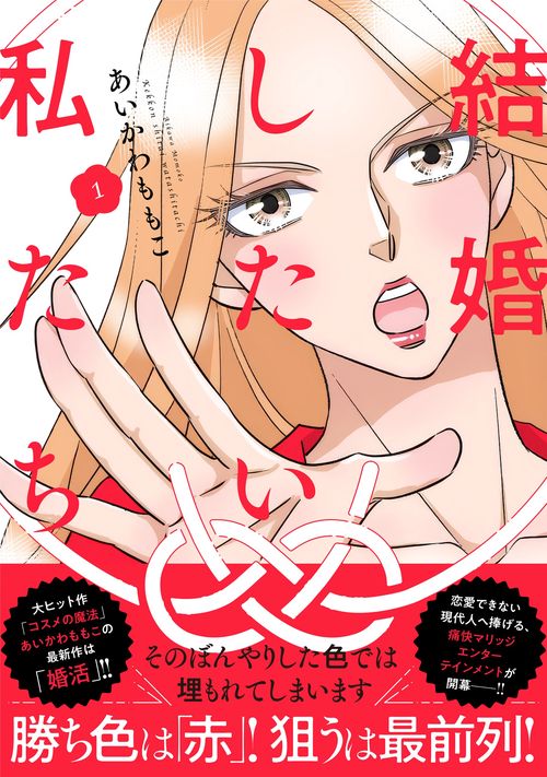結婚したい私たち　1