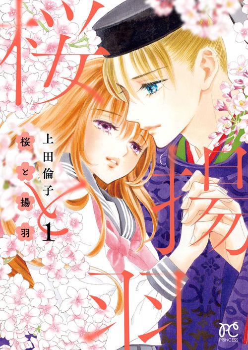 桜と揚羽　1