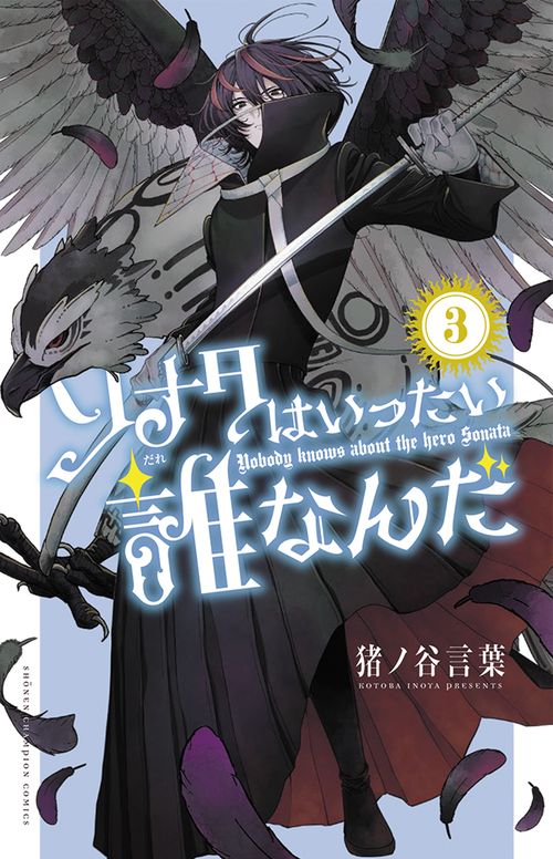 ソナタはいったい誰なんだ　3