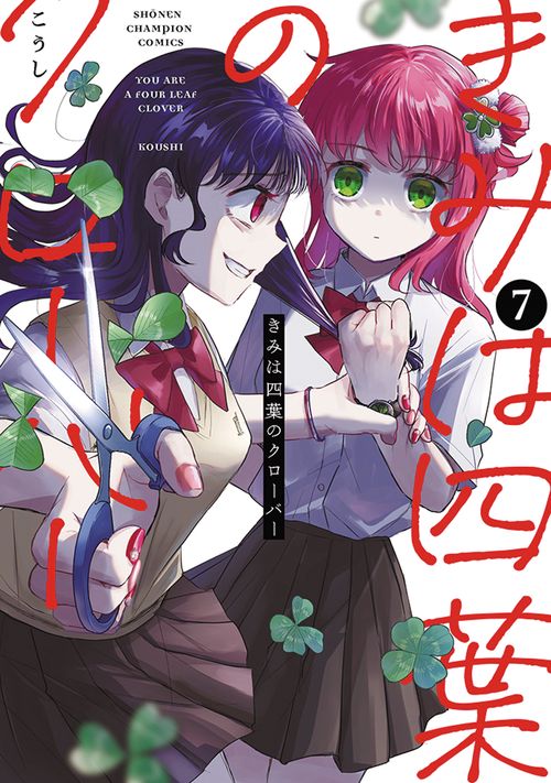 きみは四葉のクローバー　7