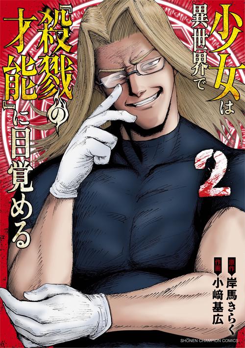 少女は異世界で『殺戮の才能』に目覚める　2