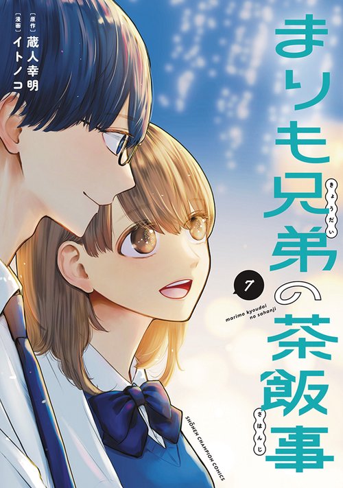 まりも兄弟の茶飯事　7