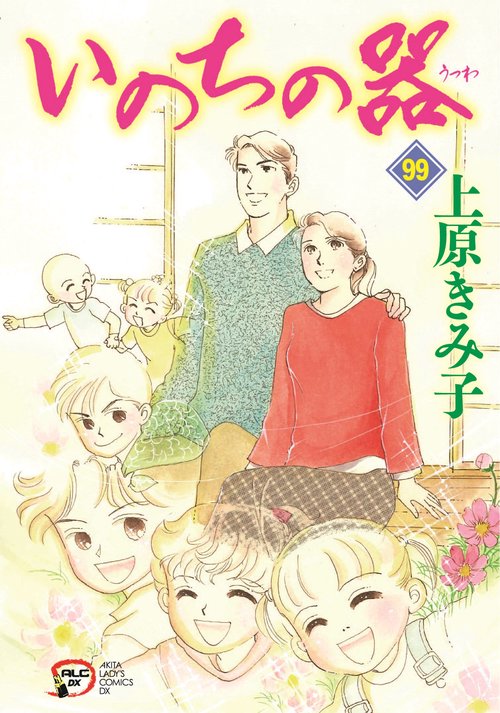 いのちの器　99