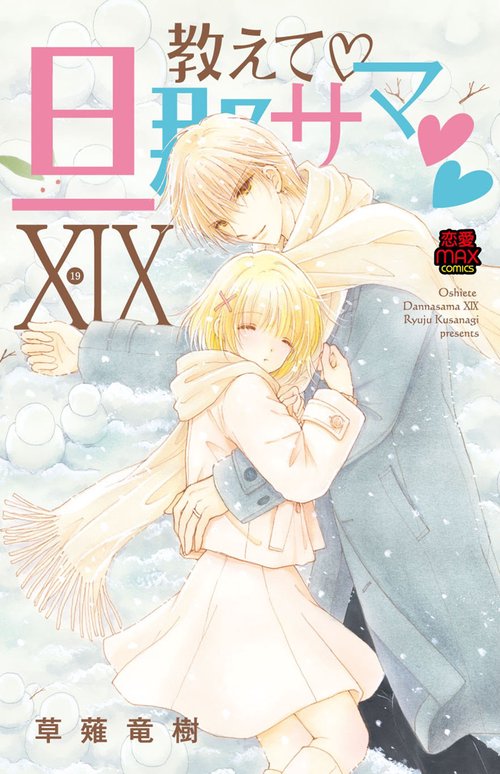教えて♡旦那サマ♡♡ⅩⅨ　19