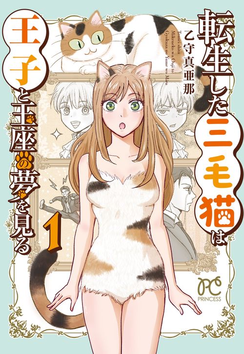 転生した三毛猫は王子と玉座の夢を見る　1