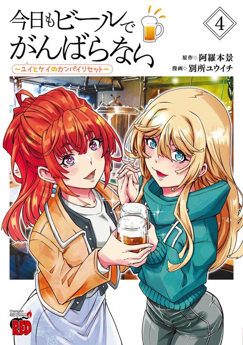 今日もビールでがんばらない　～ユイとケイのカンパイリセット～　4