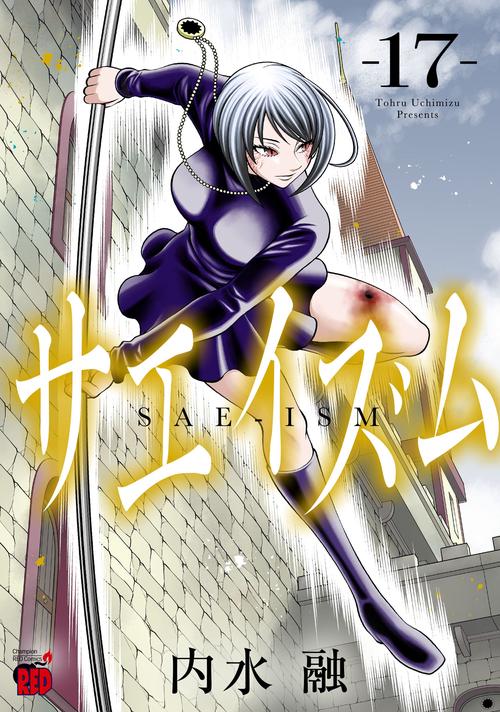 サエイズム　17
