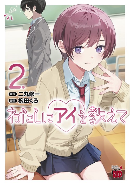 わたしにアイを教えて　2