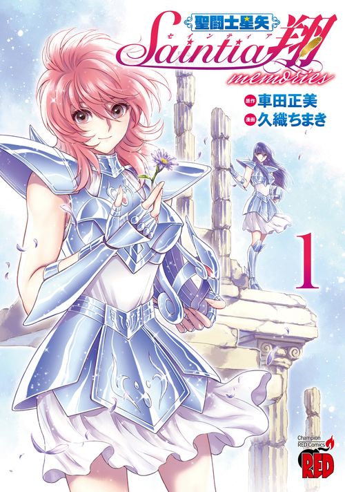 聖闘士星矢　セインティア翔　ｍｅｍｏｒｉｅｓ　1