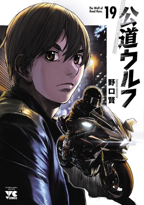 公道ウルフ　19