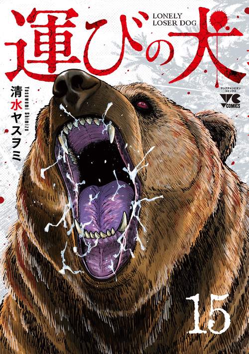 運びの犬　15