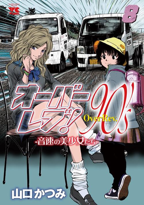 オーバーレブ！９０’ｓー音速の美少女たちー　8