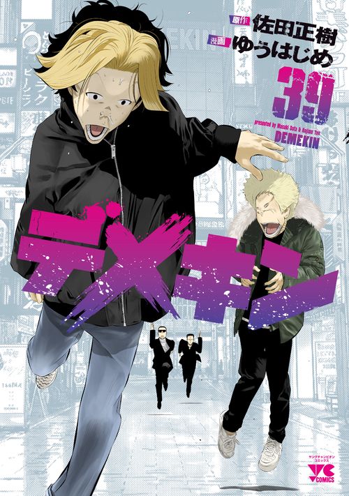 デメキン　39
