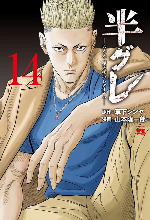 半グレ―六本木　摩天楼のレクイエム―　14