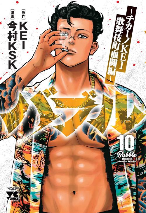 バブル　～チカーノＫＥＩ歌舞伎町血闘編～　10