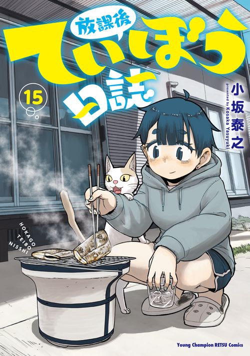放課後ていぼう日誌　15