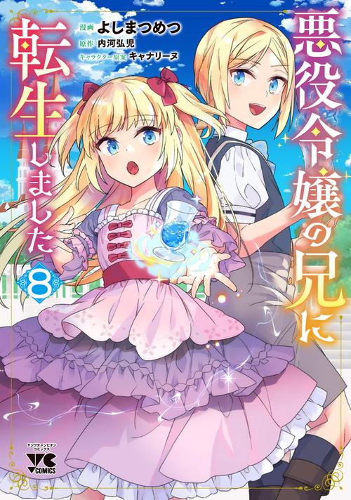 悪役令嬢の兄に転生しました　8