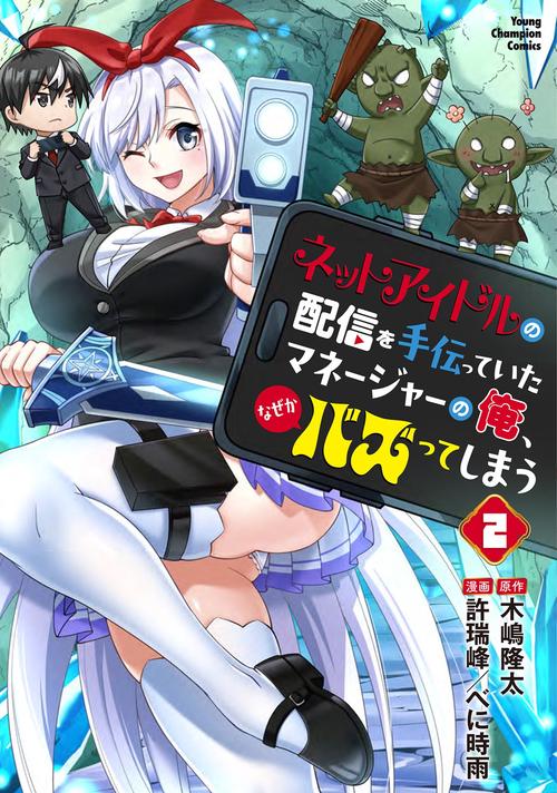 ネットアイドルの配信を手伝っていたマネージャーの俺、なぜかバズってしまう　2